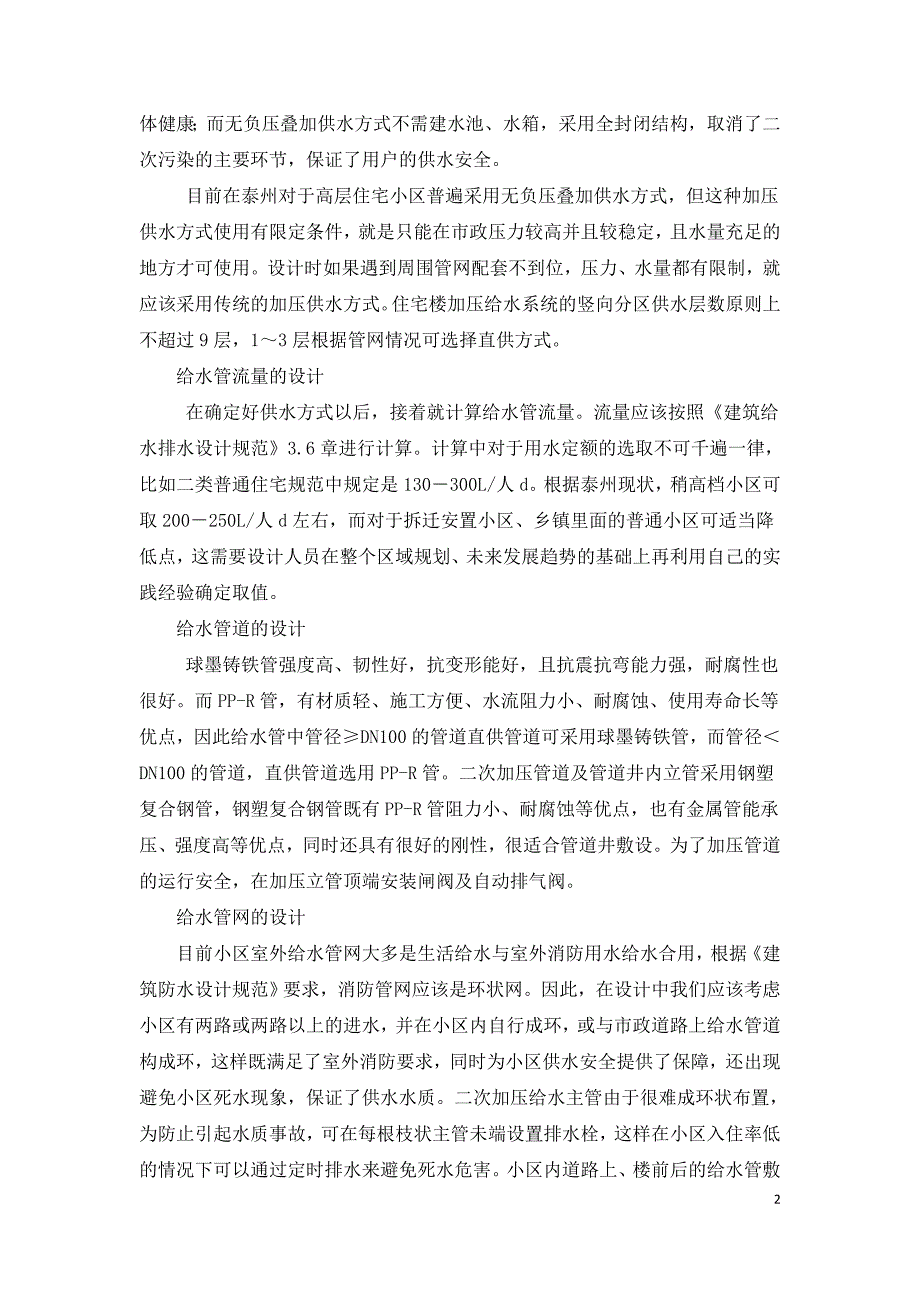 高层住宅二次加压供水方案的探讨.doc_第2页