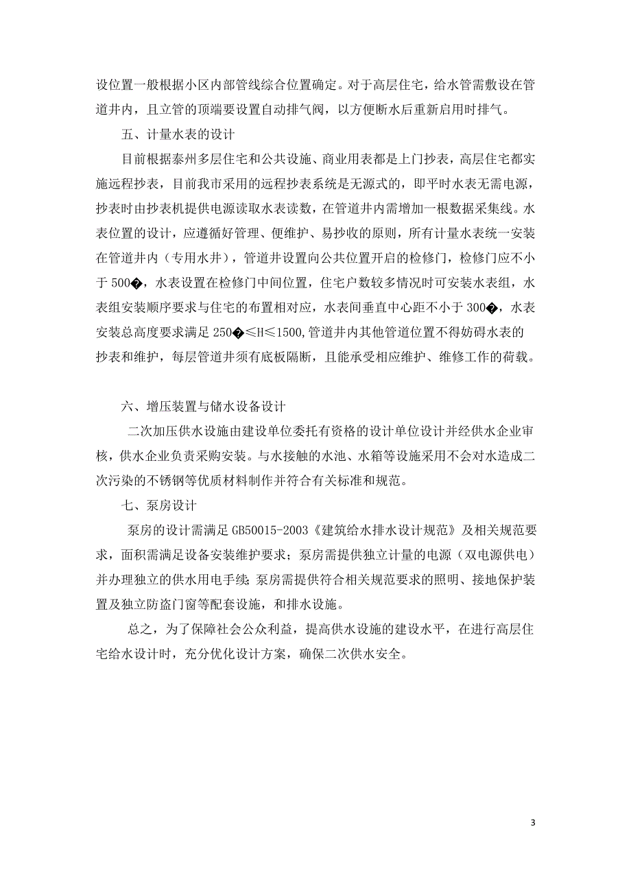 高层住宅二次加压供水方案的探讨.doc_第3页