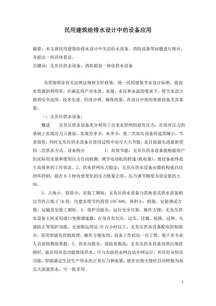 民用建筑给排水设计中的设备应用.doc_第1页