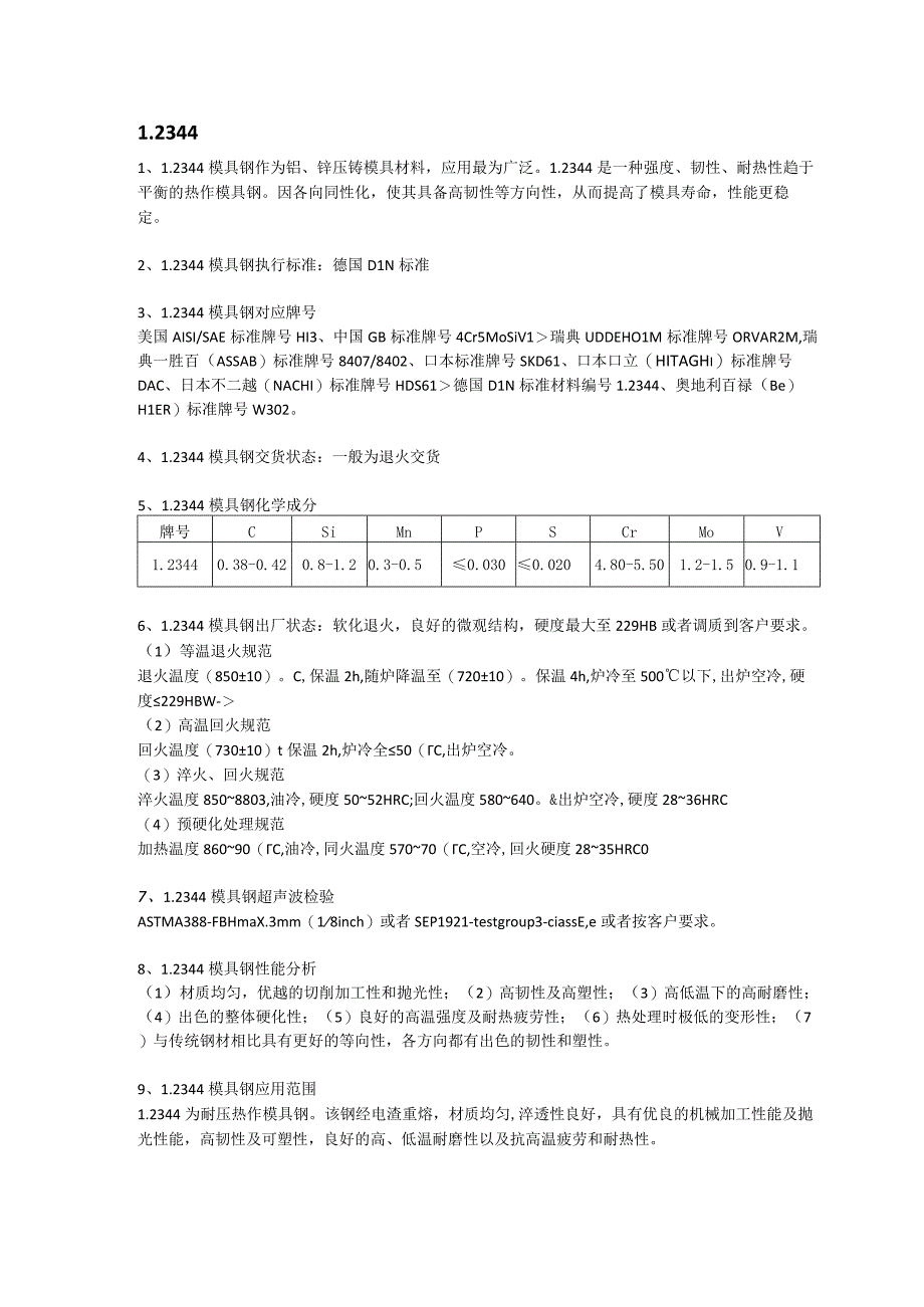 12344模具钢应用范围及交货状态.docx_第1页