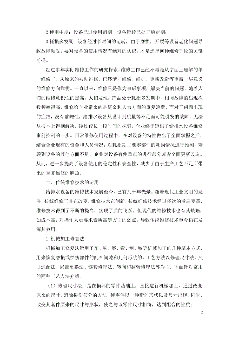 给排水设备改善维修技术及其应用.doc_第2页