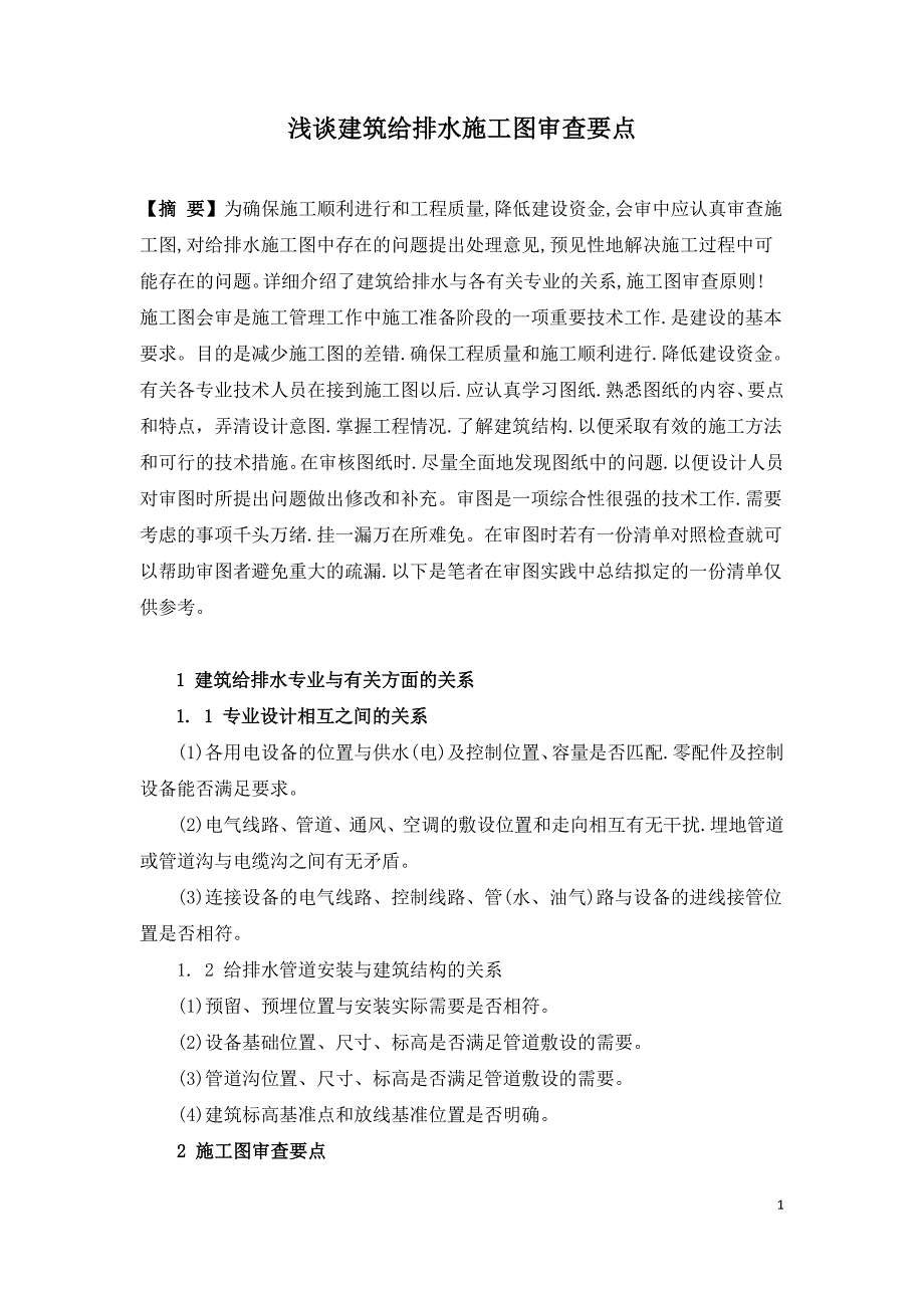 浅谈建筑给排水施工图审查要点.doc_第1页