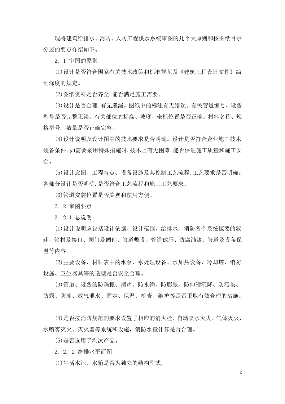 浅谈建筑给排水施工图审查要点.doc_第2页