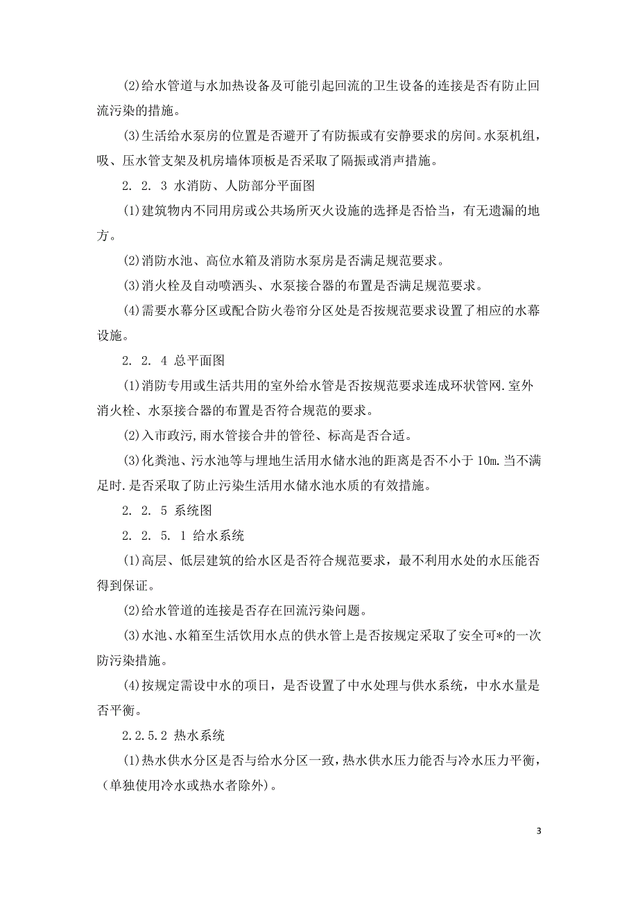 浅谈建筑给排水施工图审查要点.doc_第3页