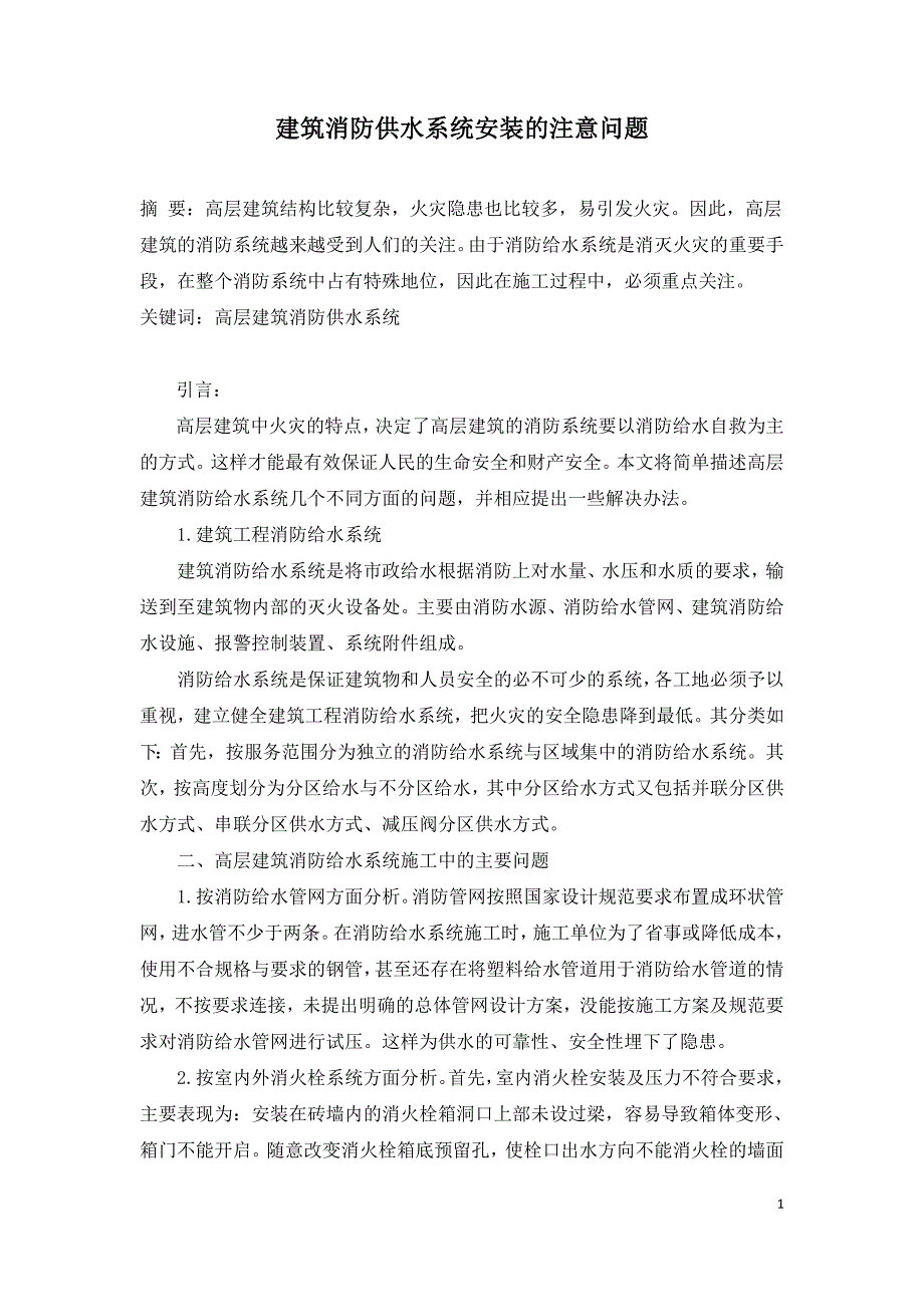 建筑消防供水系统安装的注意问题.doc_第1页