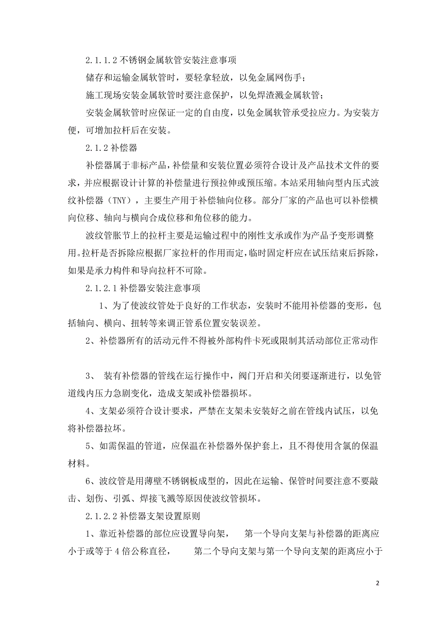 地铁车站给排水及消防施工特点及体会.doc_第2页