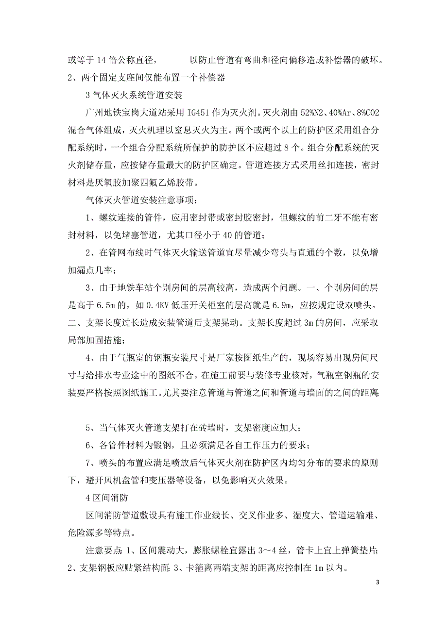 地铁车站给排水及消防施工特点及体会.doc_第3页