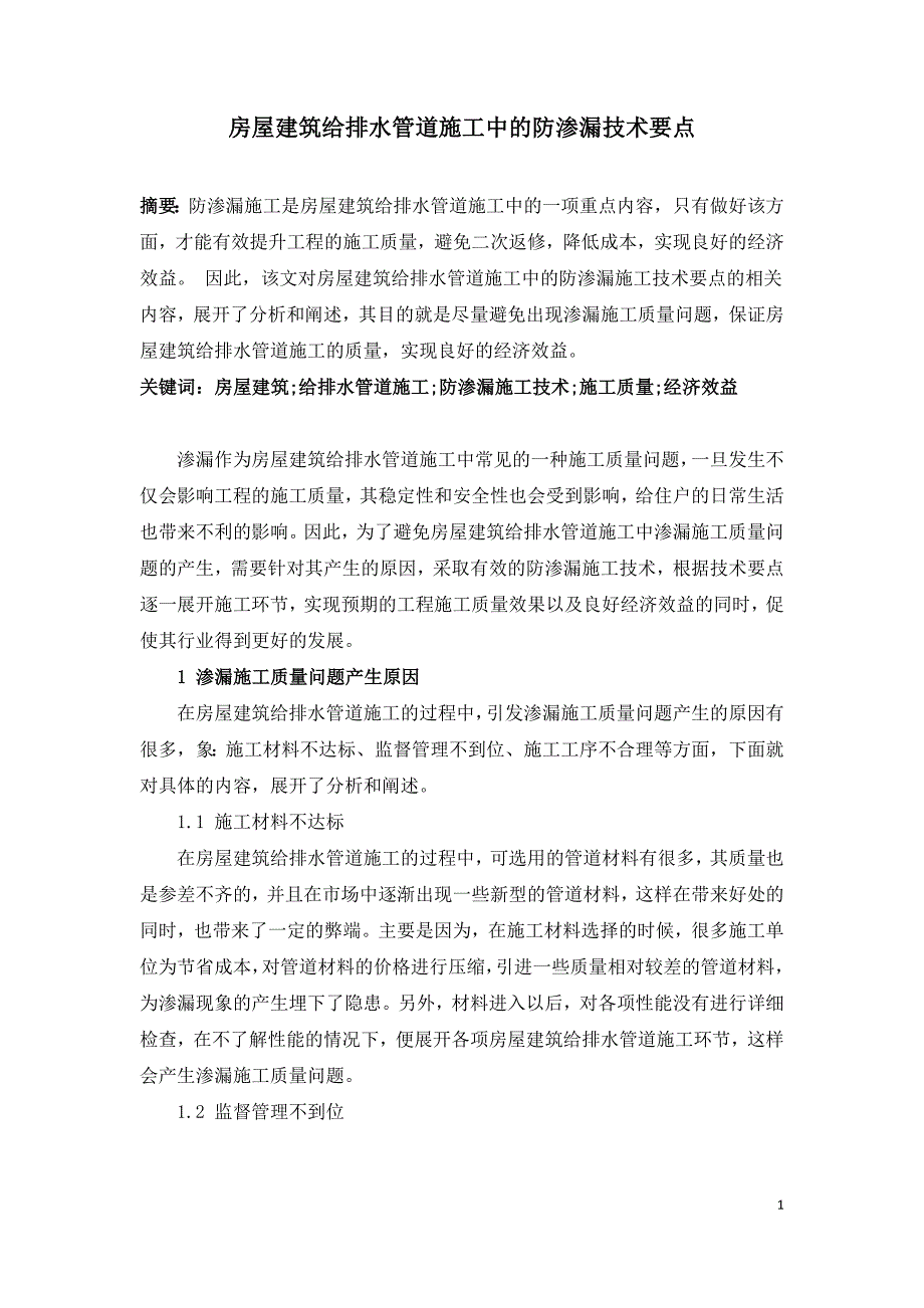 房屋建筑给排水管道施工中的防渗漏技术要点.doc_第1页