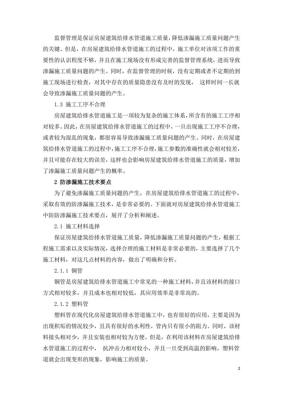 房屋建筑给排水管道施工中的防渗漏技术要点.doc_第2页