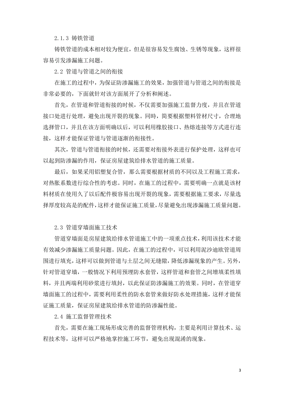 房屋建筑给排水管道施工中的防渗漏技术要点.doc_第3页