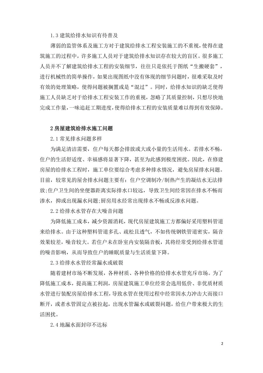 房屋建筑给排水工程的施工问题及改进对策.doc_第2页