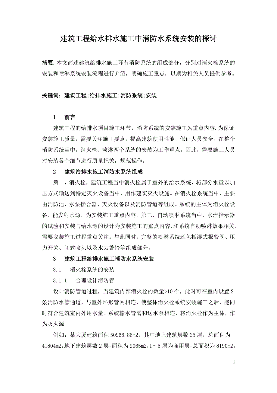 建筑工程给水排水施工中消防水系统安装的探讨.doc_第1页