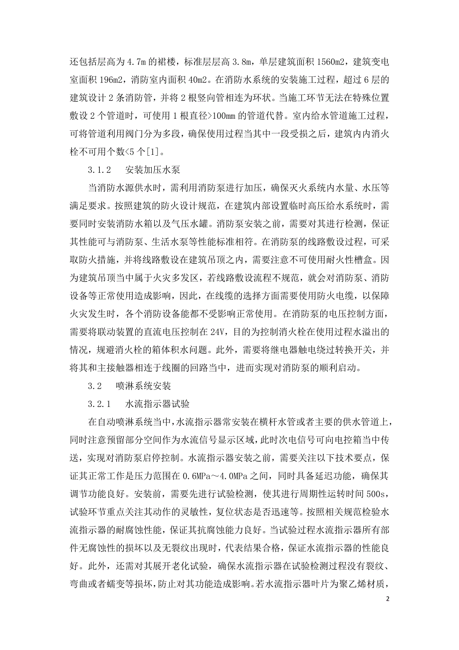 建筑工程给水排水施工中消防水系统安装的探讨.doc_第2页