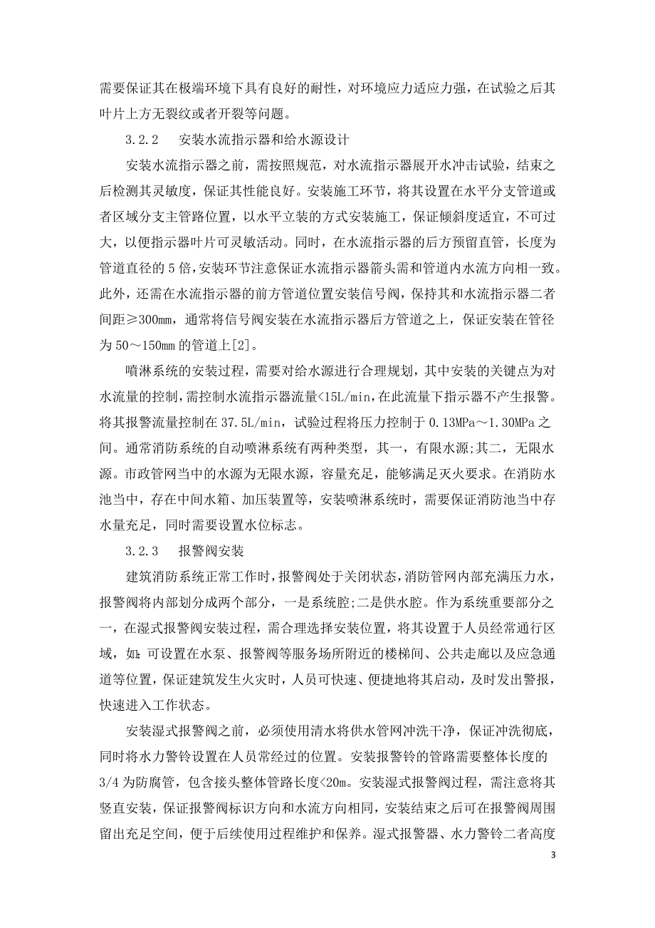 建筑工程给水排水施工中消防水系统安装的探讨.doc_第3页