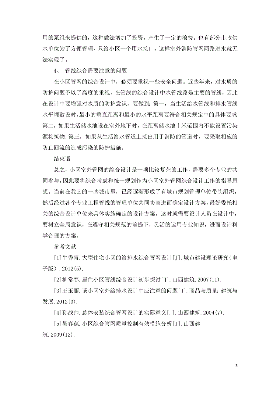 小区室外管网综合设计探讨.doc_第3页