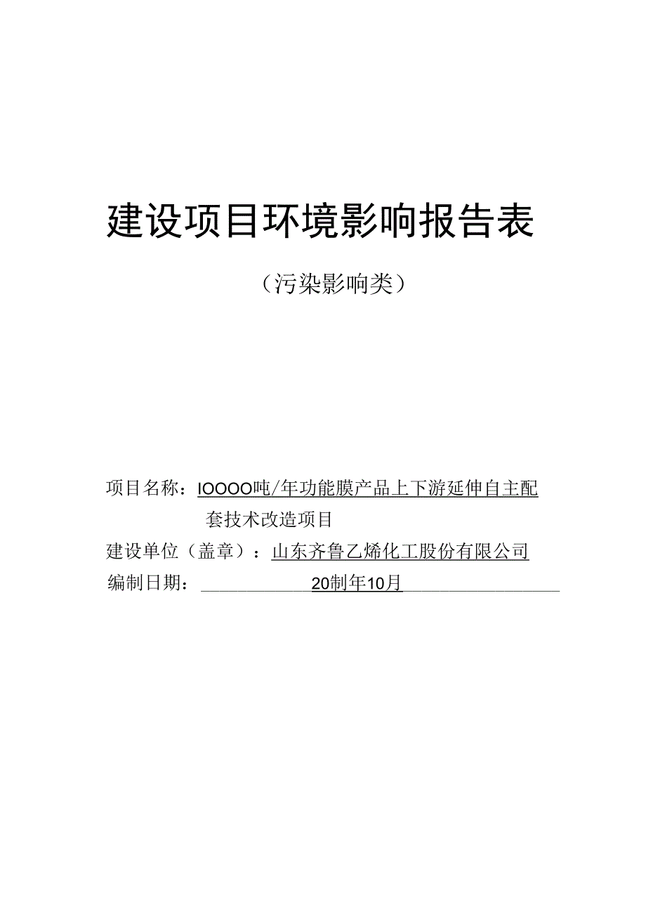 10000吨_年功能膜产品上下游延伸自主配套技术改造项目环评.docx_第1页