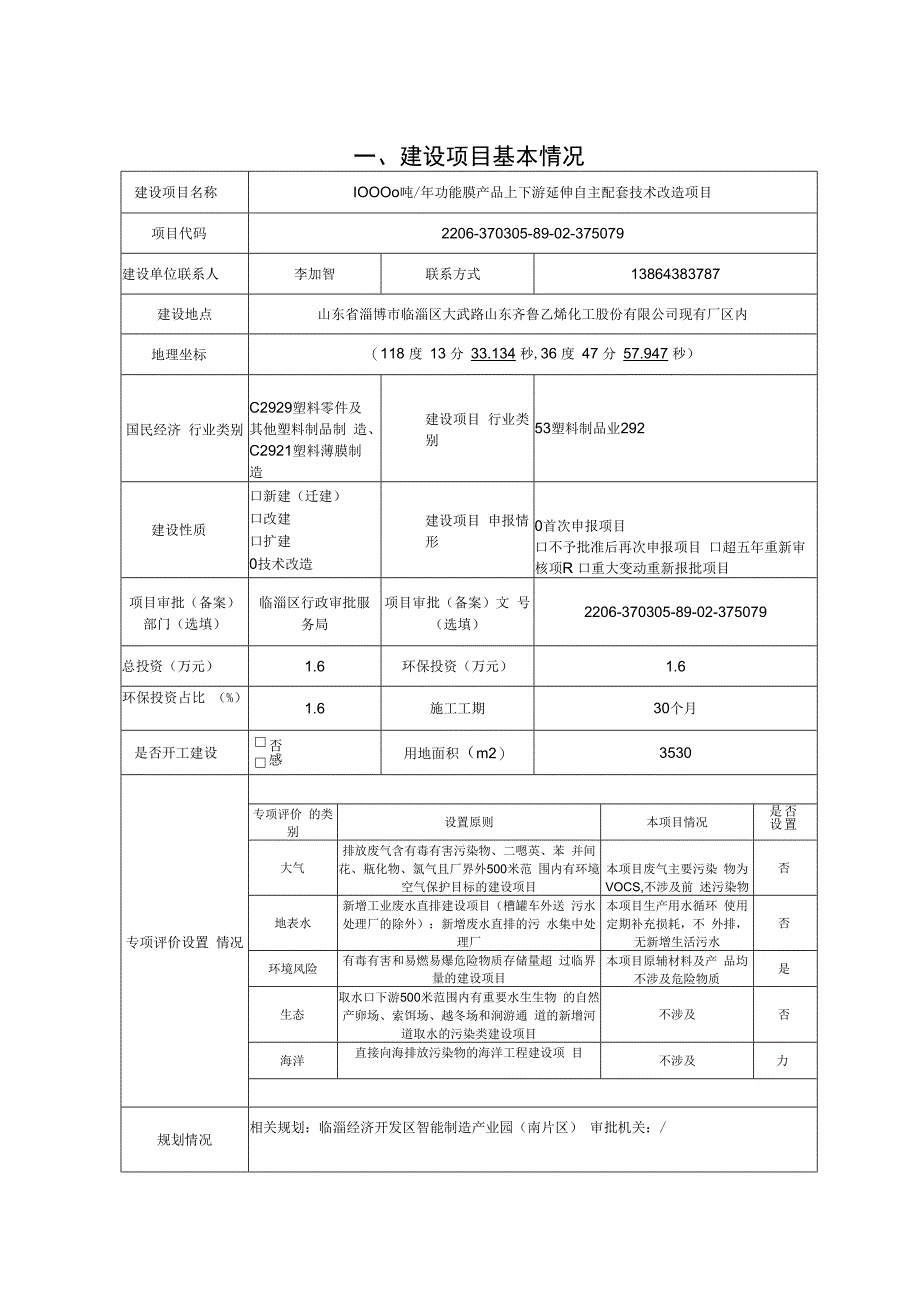 10000吨_年功能膜产品上下游延伸自主配套技术改造项目环评.docx_第3页