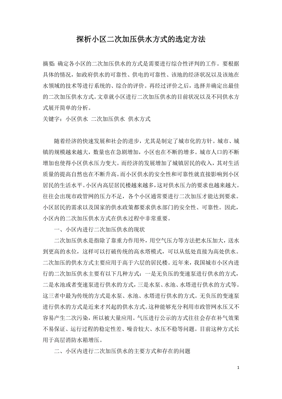 探析小区二次加压供水方式的选定方法.doc_第1页