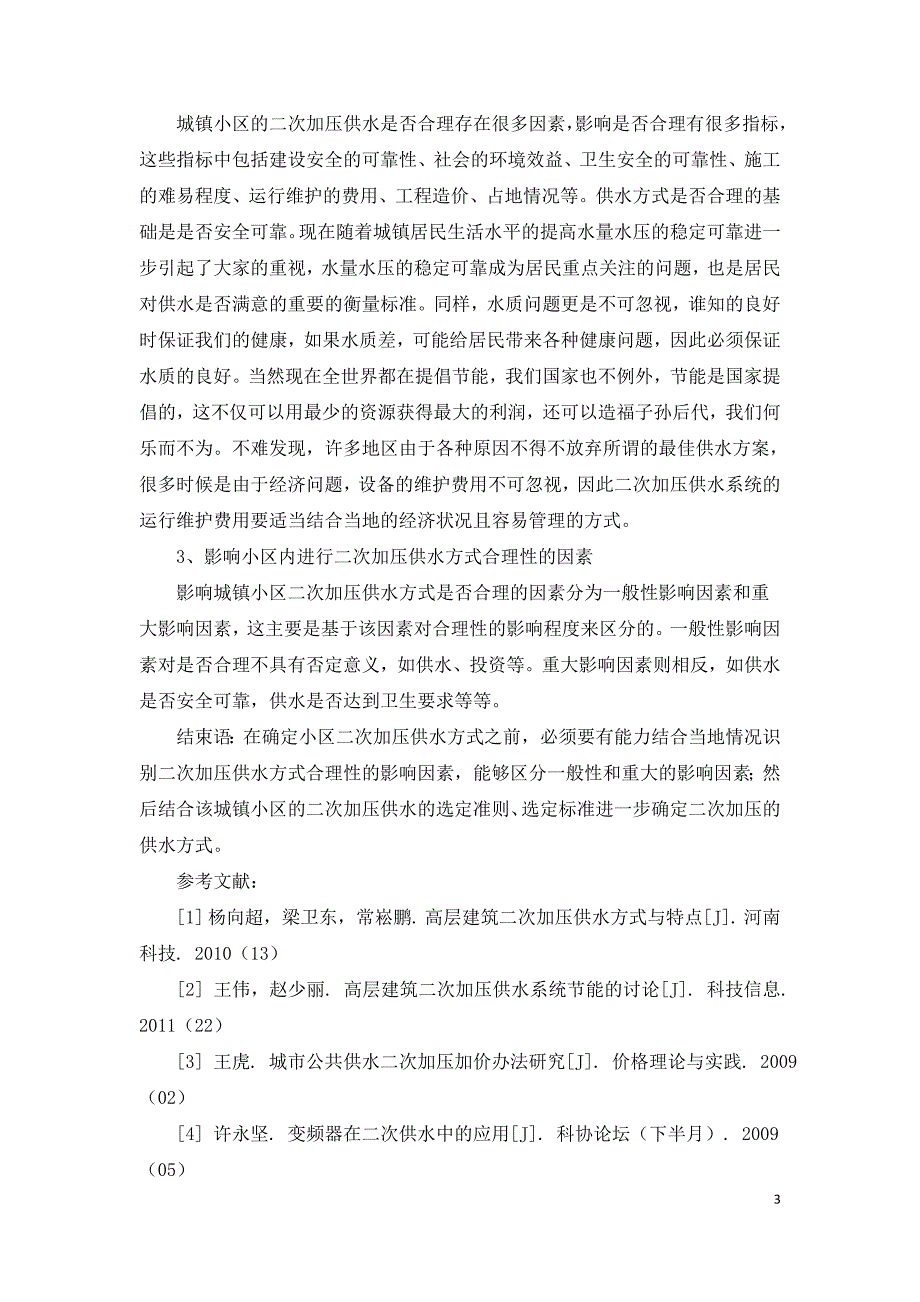 探析小区二次加压供水方式的选定方法.doc_第3页