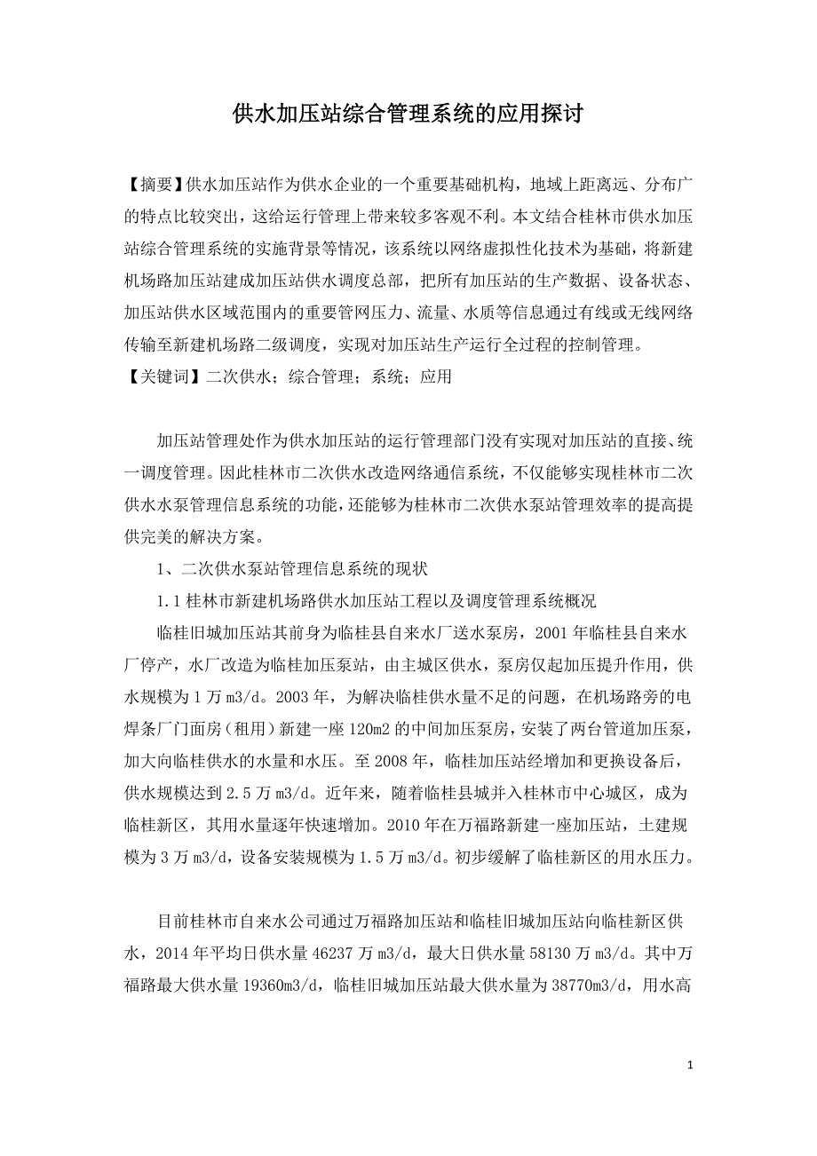 供水加压站综合管理系统的应用探讨.doc_第1页