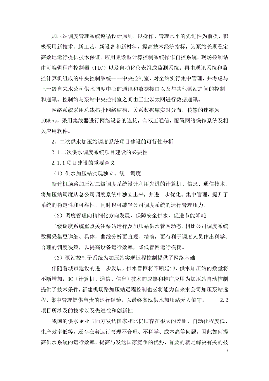 供水加压站综合管理系统的应用探讨.doc_第3页