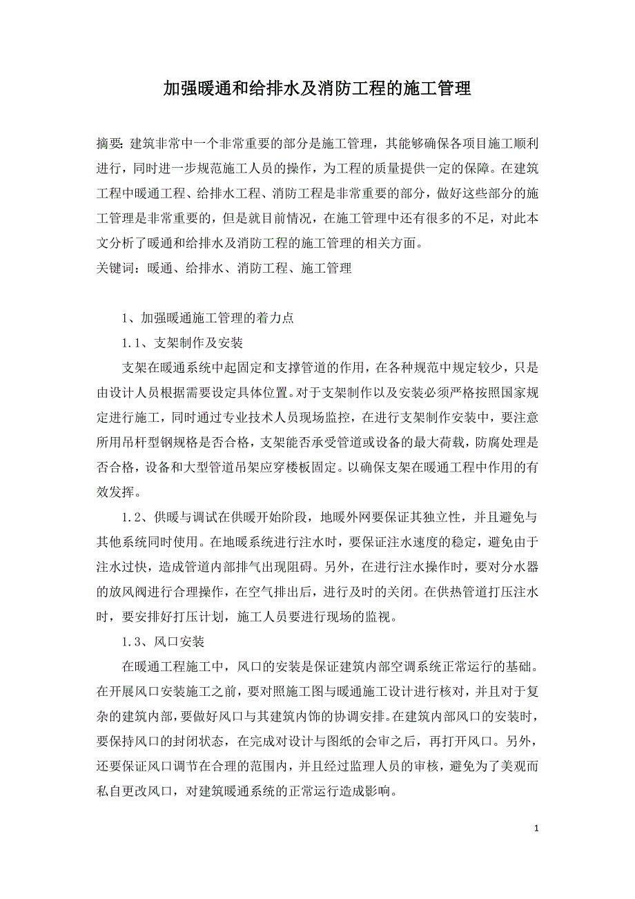 加强暖通和给排水及消防工程的施工管理.doc_第1页