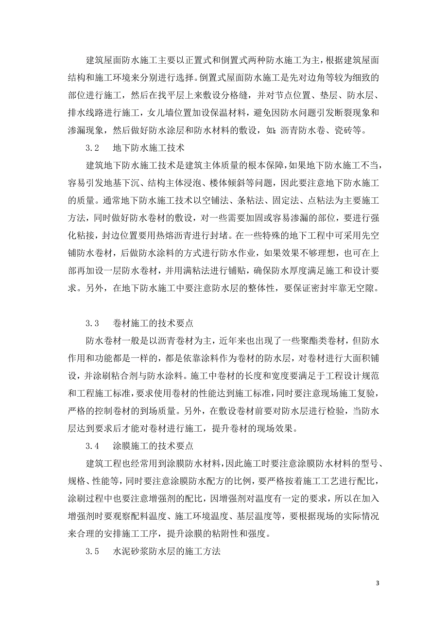 探析建筑防水工程在建筑施工中的应用.doc_第3页