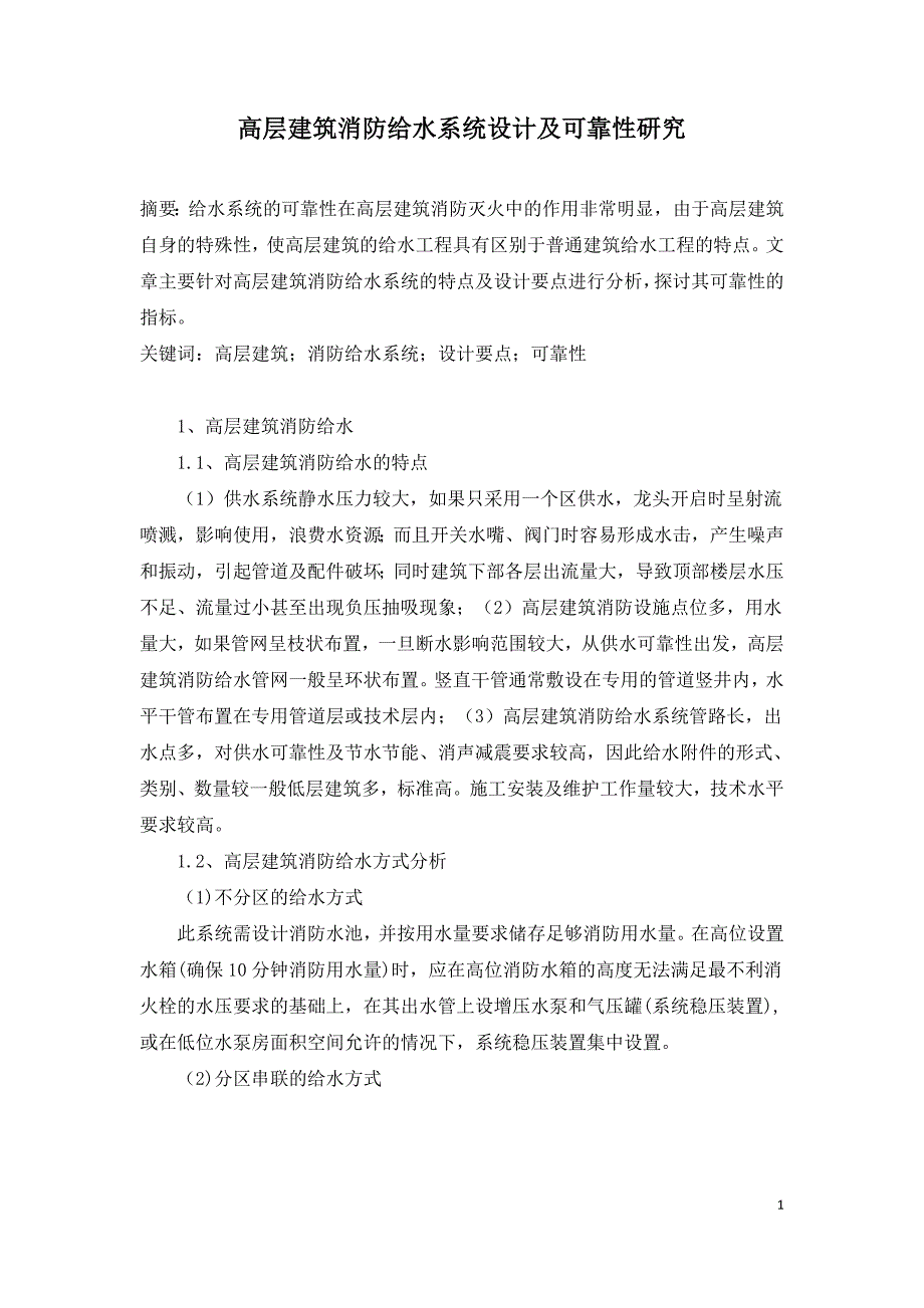 高层建筑消防给水系统设计及可靠性研究.doc_第1页