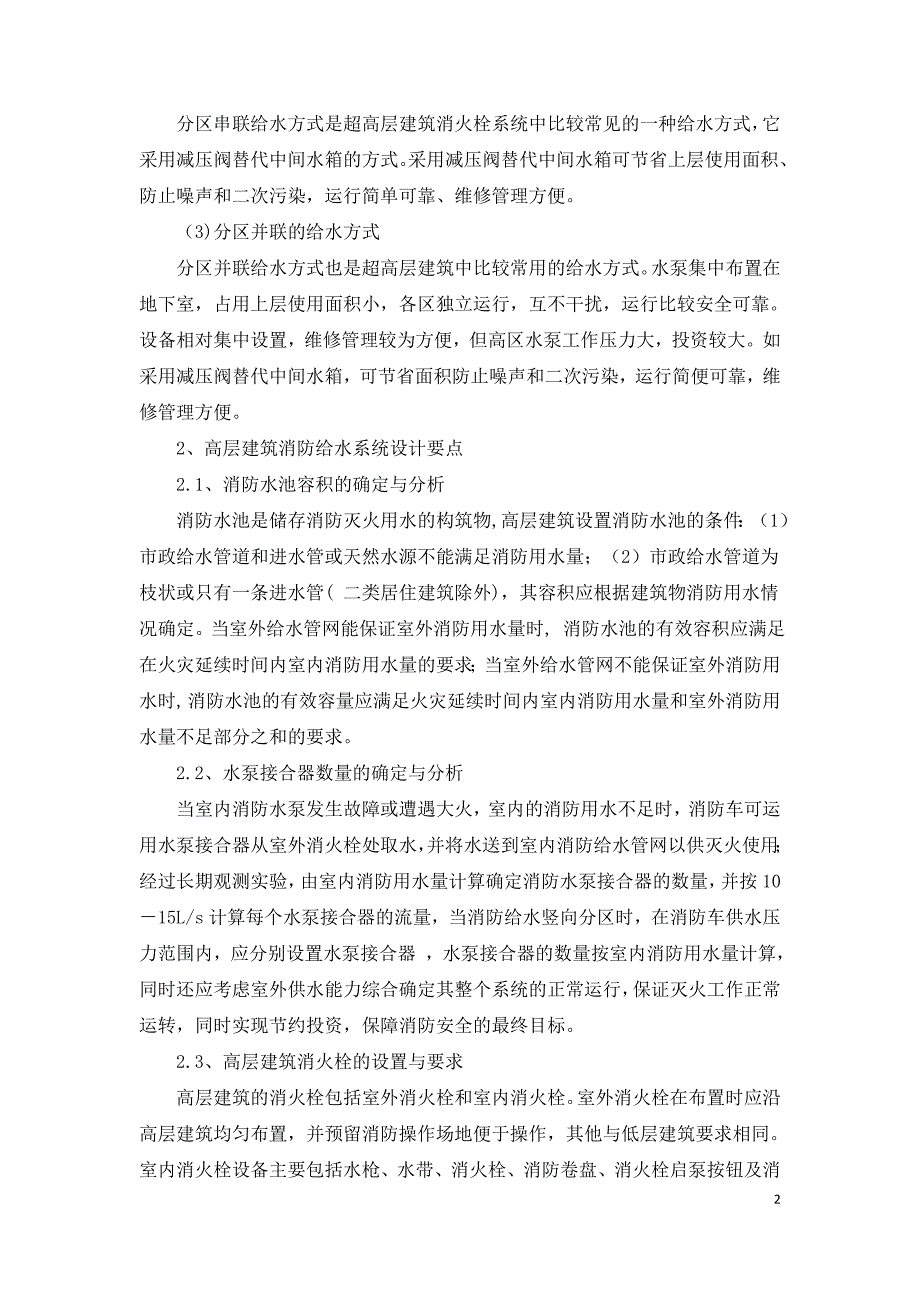 高层建筑消防给水系统设计及可靠性研究.doc_第2页