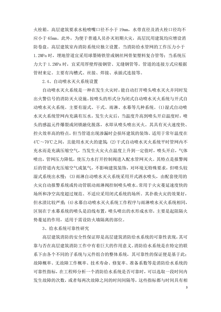 高层建筑消防给水系统设计及可靠性研究.doc_第3页