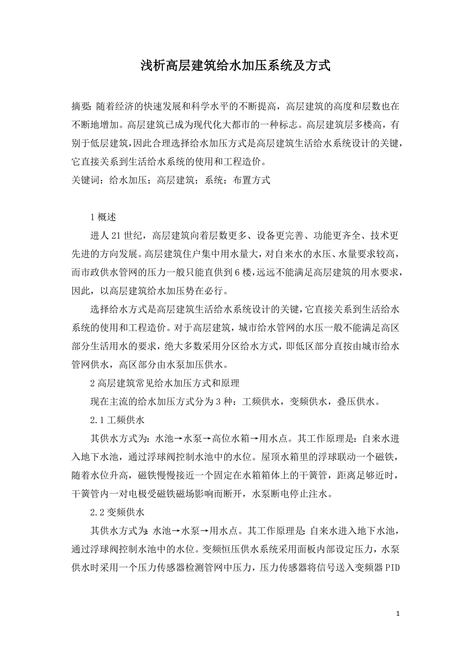 浅析高层建筑给水加压系统及方式.doc_第1页