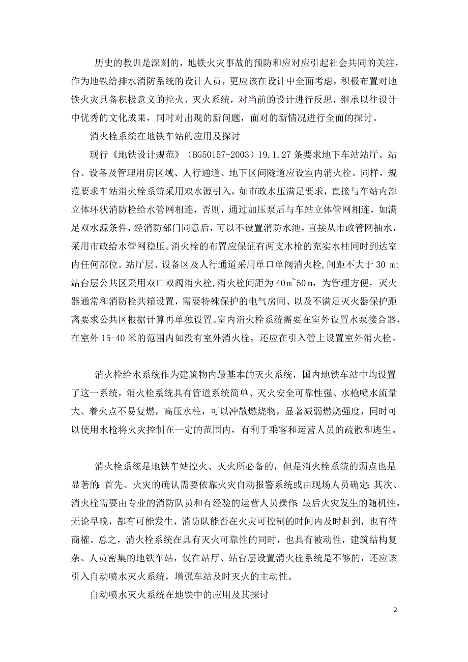 给排水消防系统在地铁车站中的应用及探讨.doc_第2页