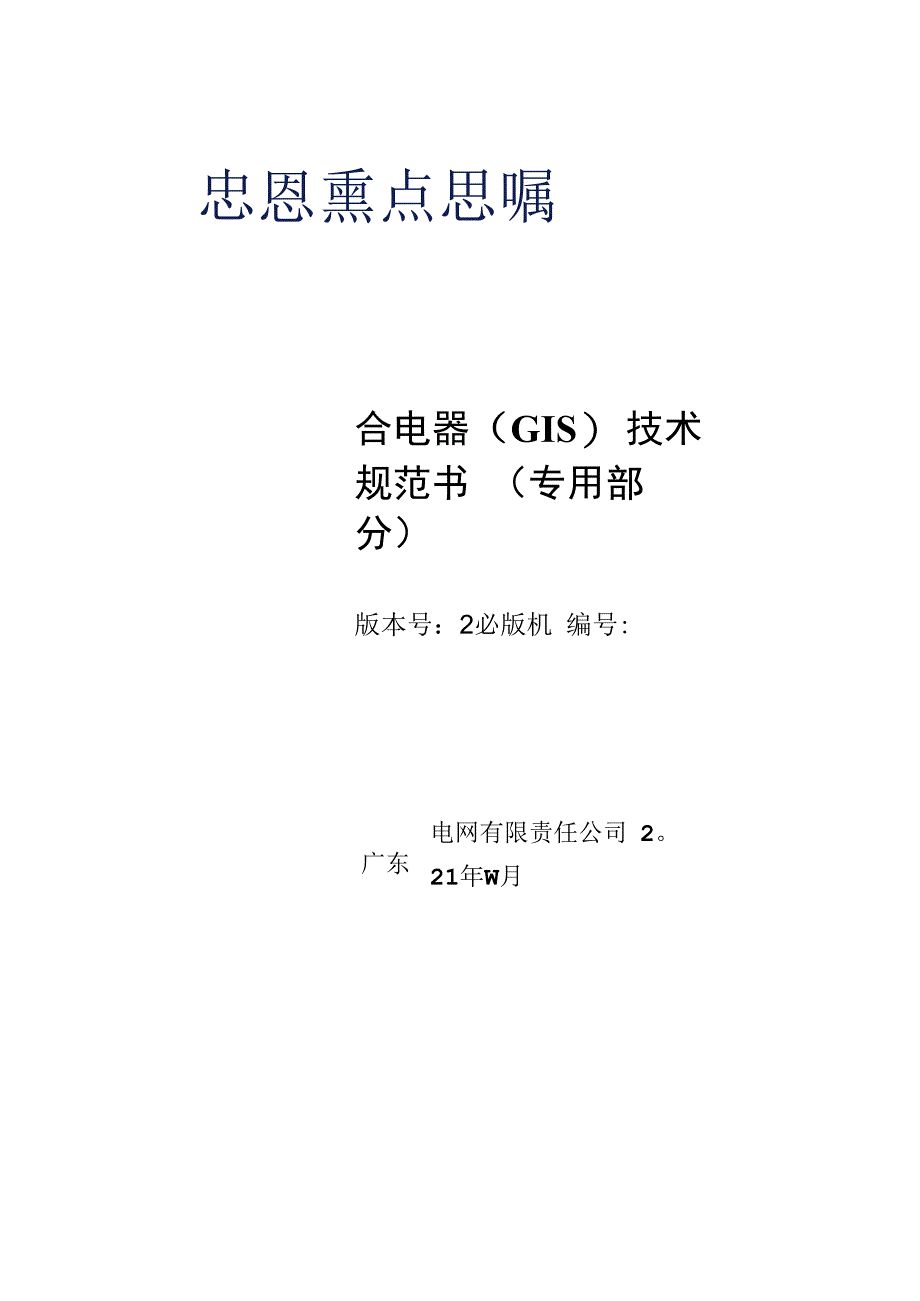 02220kV组合电器（GIS）技术规范书（专用部分）.docx_第1页