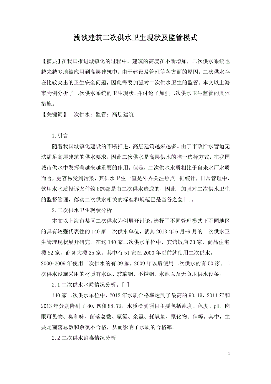 浅谈建筑二次供水卫生现状及监管模式.doc_第1页