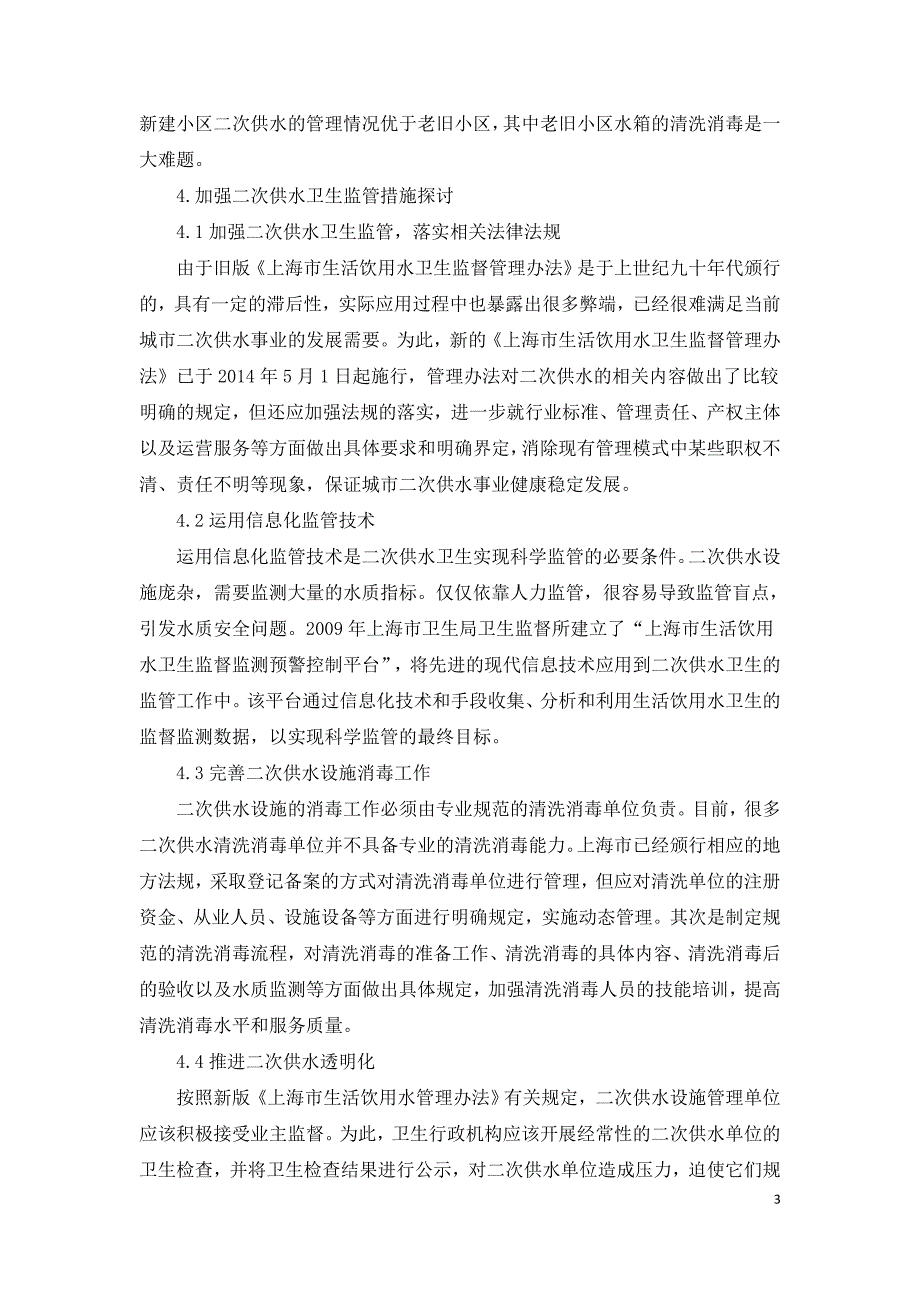 浅谈建筑二次供水卫生现状及监管模式.doc_第3页