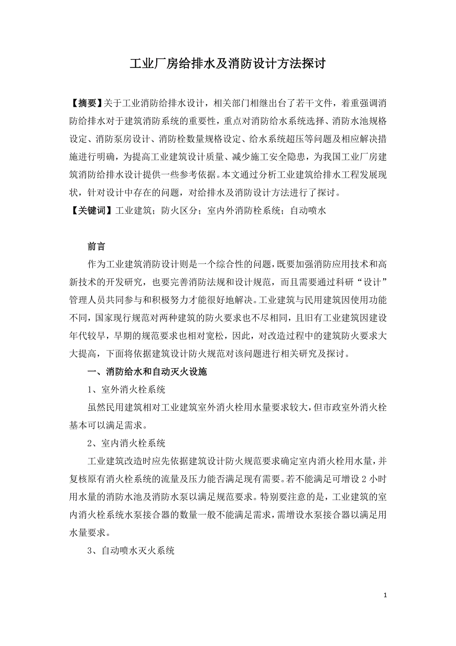 工业厂房给排水及消防设计方法探讨.doc_第1页