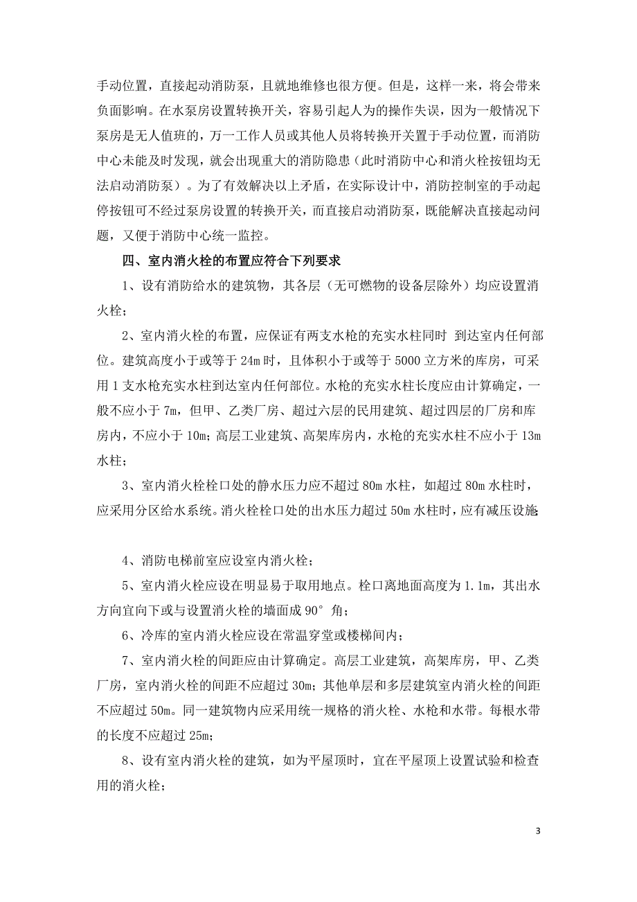 工业厂房给排水及消防设计方法探讨.doc_第3页