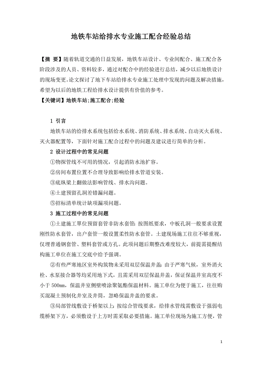 地铁车站给排水专业施工配合经验总结.doc_第1页