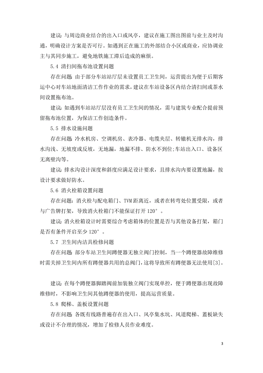 地铁车站给排水专业施工配合经验总结.doc_第3页