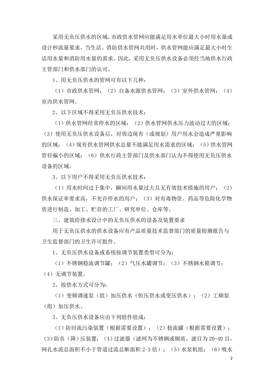 浅谈建筑给排水设计中的无负压供水.doc_第2页