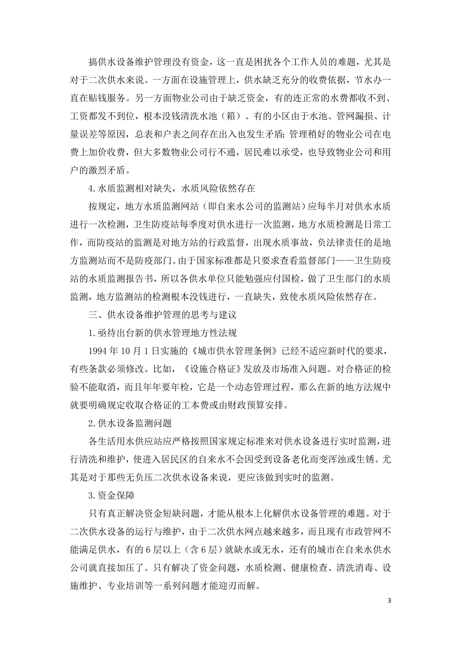 供水设备运行维护存在的问题及建议.doc_第3页