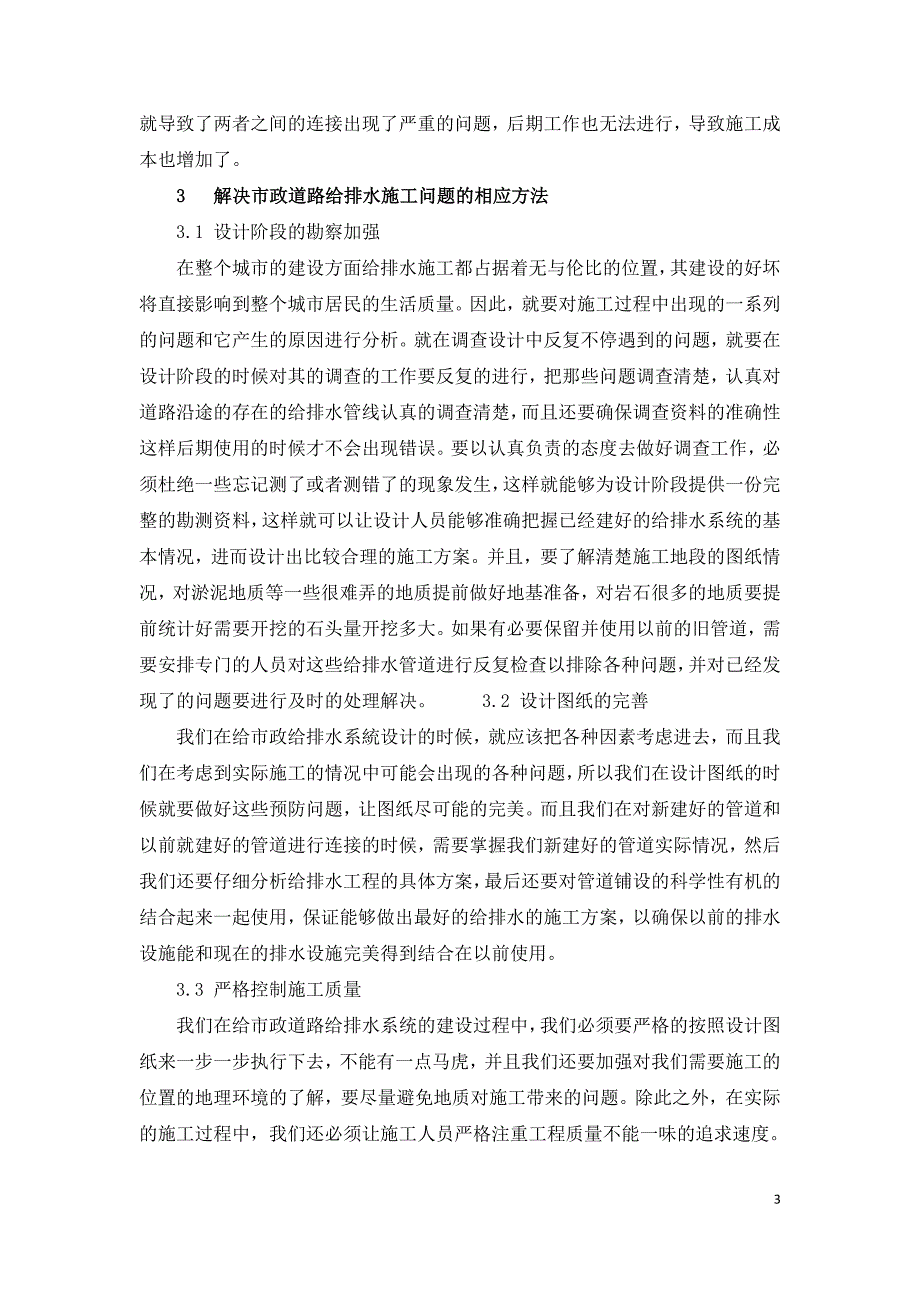 市政道路给排水工程施工常见问题及预防措施.doc_第3页