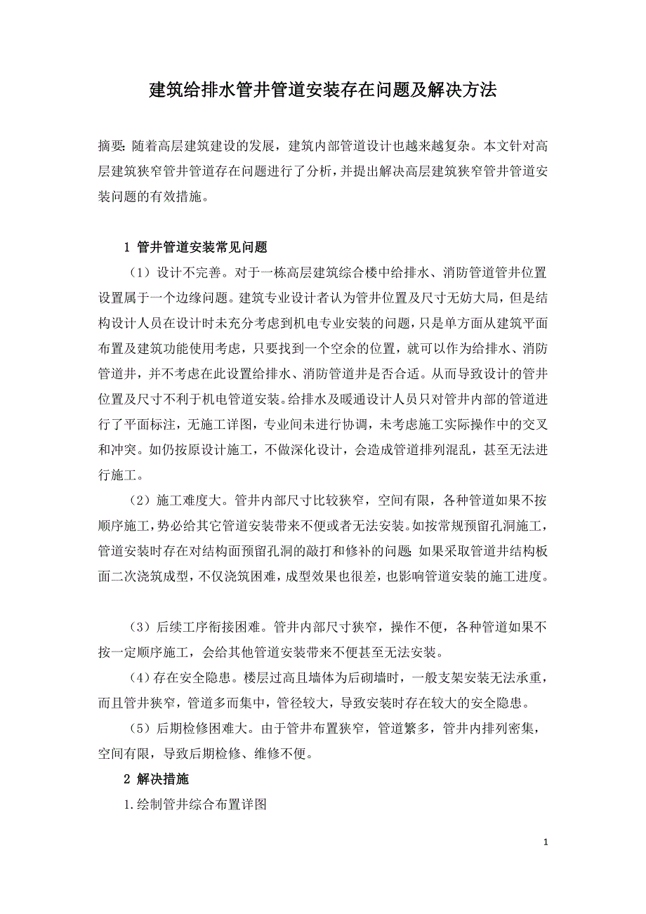 建筑给排水管井管道安装存在问题及解决方法.doc_第1页