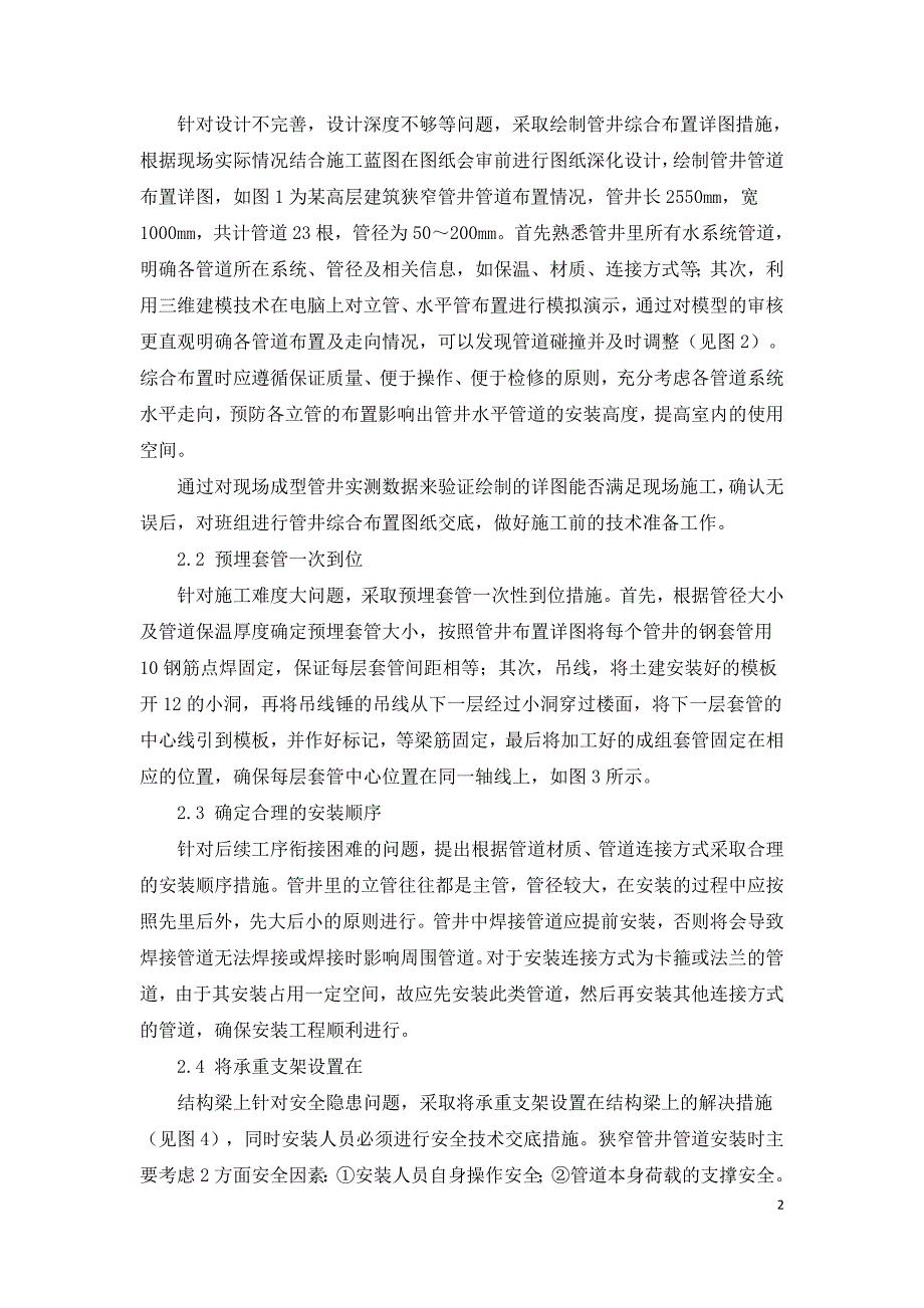 建筑给排水管井管道安装存在问题及解决方法.doc_第2页