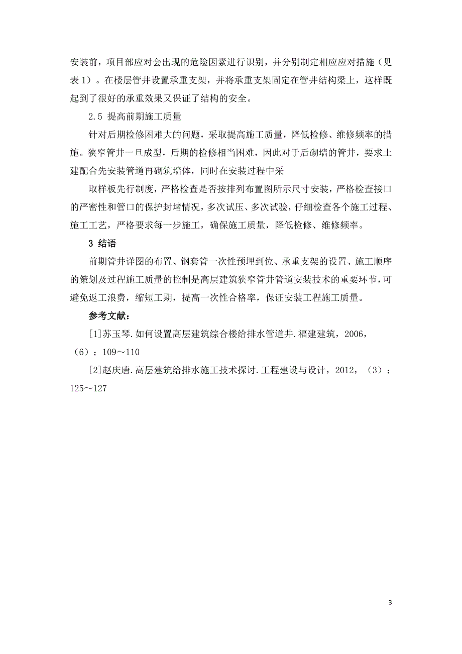 建筑给排水管井管道安装存在问题及解决方法.doc_第3页