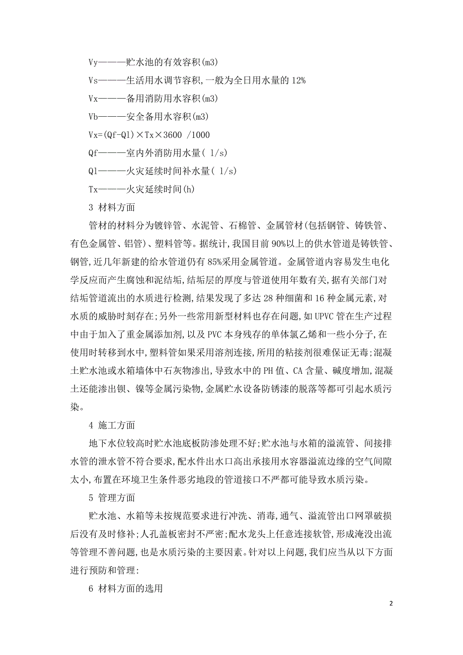 浅谈防止建筑供水二次污染的措施.doc_第2页