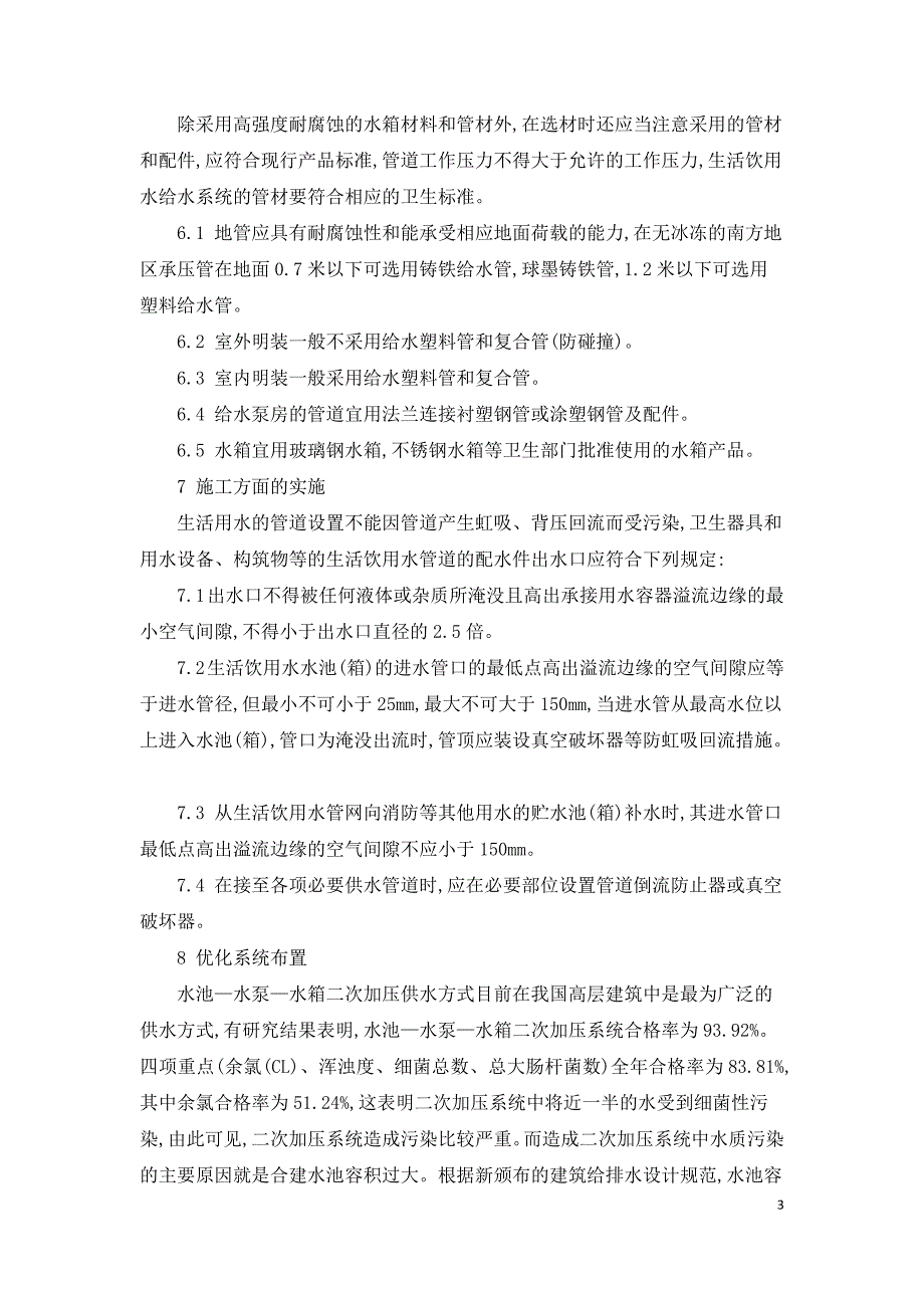 浅谈防止建筑供水二次污染的措施.doc_第3页