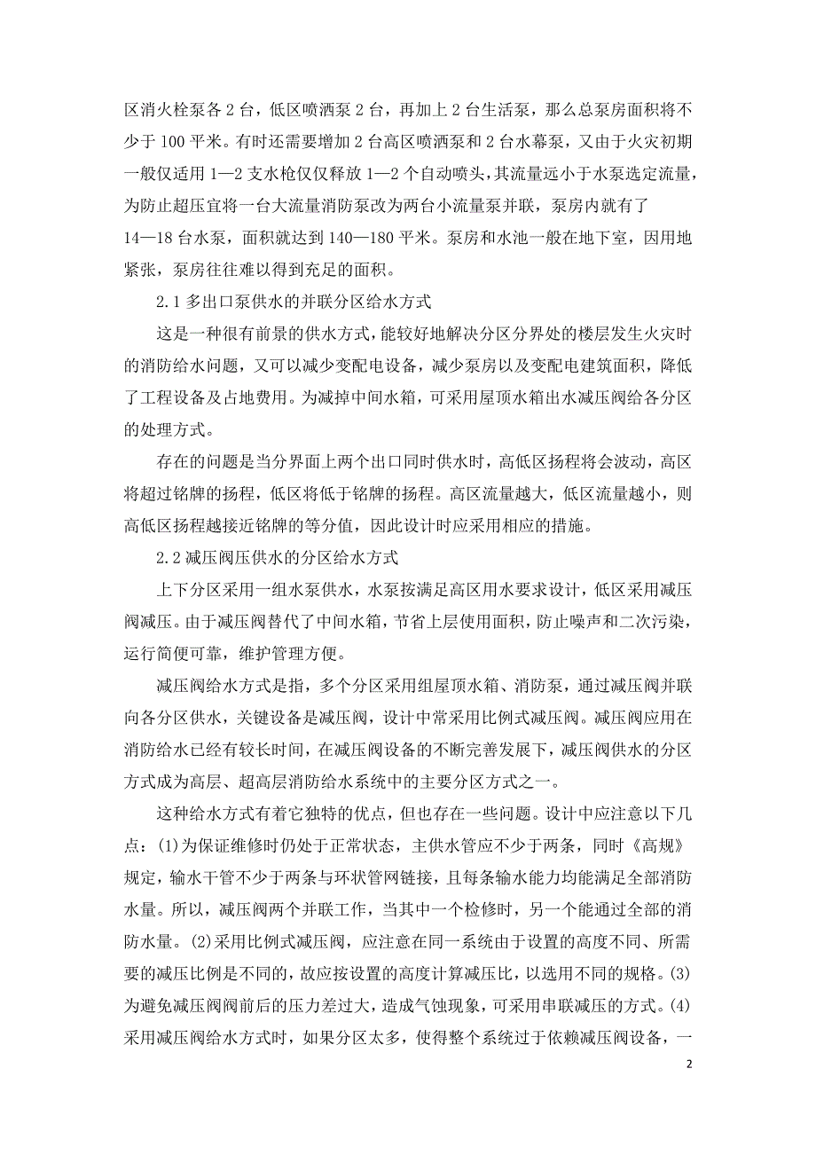 浅析高层建筑室内消火栓给水系统的分区方式.doc_第2页