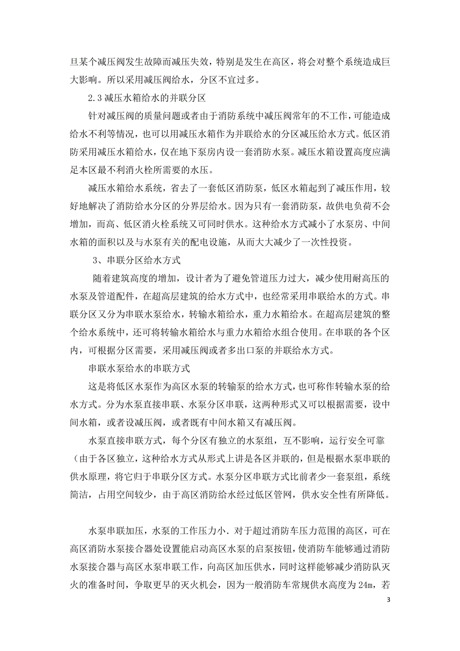 浅析高层建筑室内消火栓给水系统的分区方式.doc_第3页