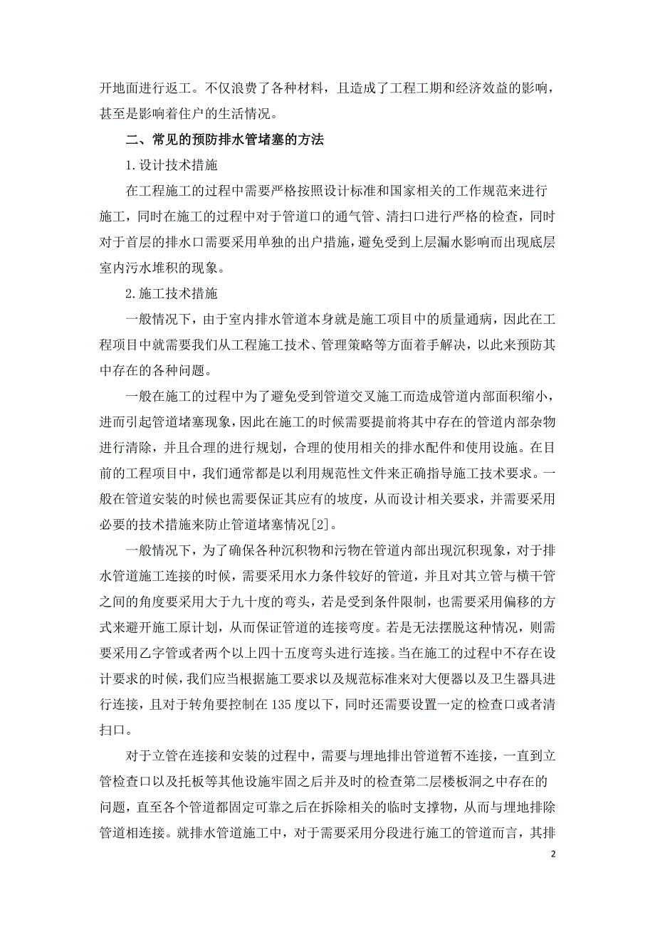 室内排水管道防止堵塞技术措施探讨.doc_第2页